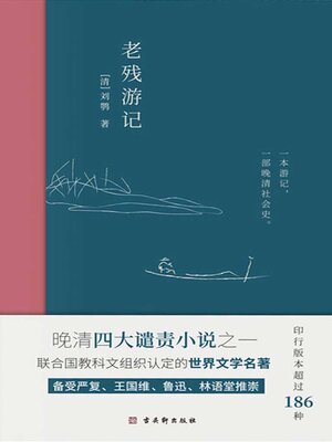 cover image of 老残游记